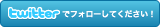 twitter�łԂ₢�Ă܂��B